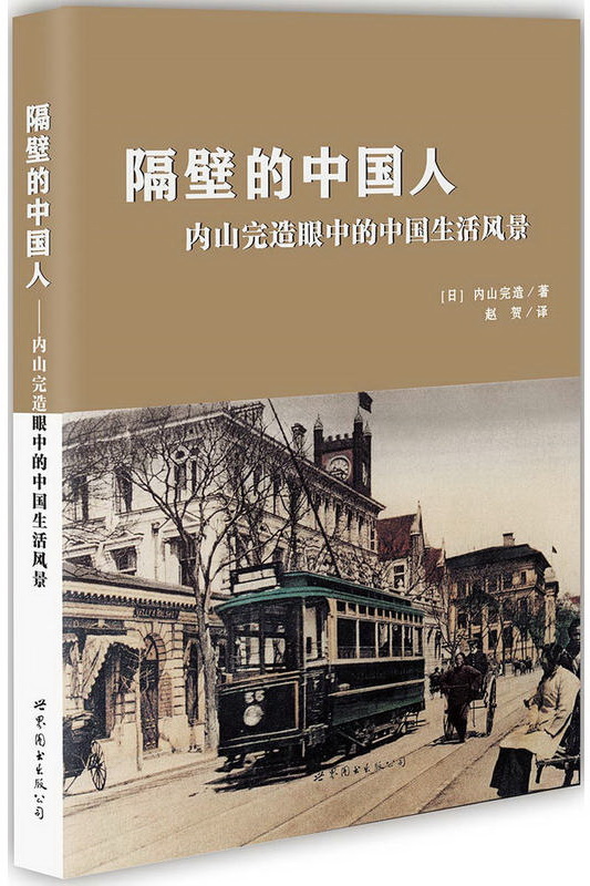 隔壁的中国人：内山完造眼中的中国生活风景