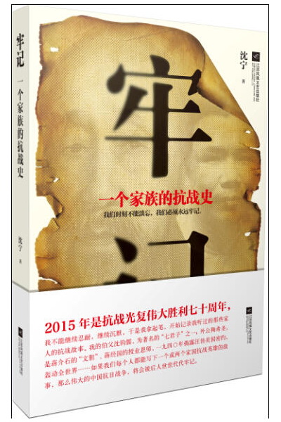 牢记：一个家族的抗战史