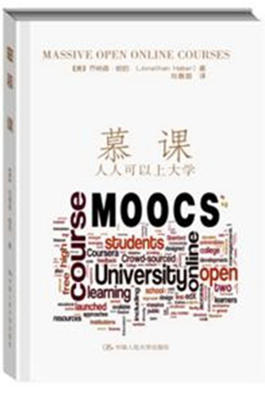 慕课：人人可以上大学