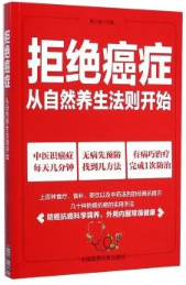 拒绝癌症:从自然养生法则开始