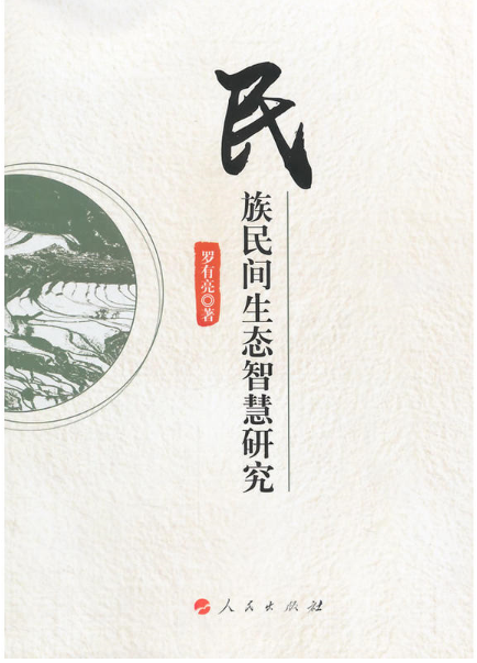 民族民间生态智慧研究