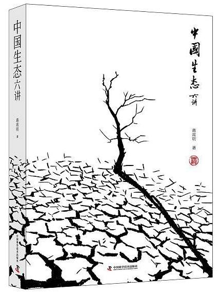 中国生态六讲