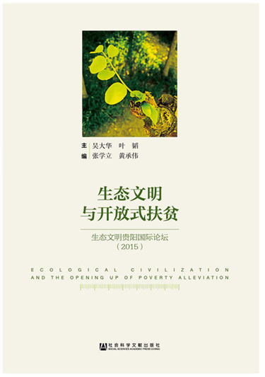生态文明与开放式扶贫