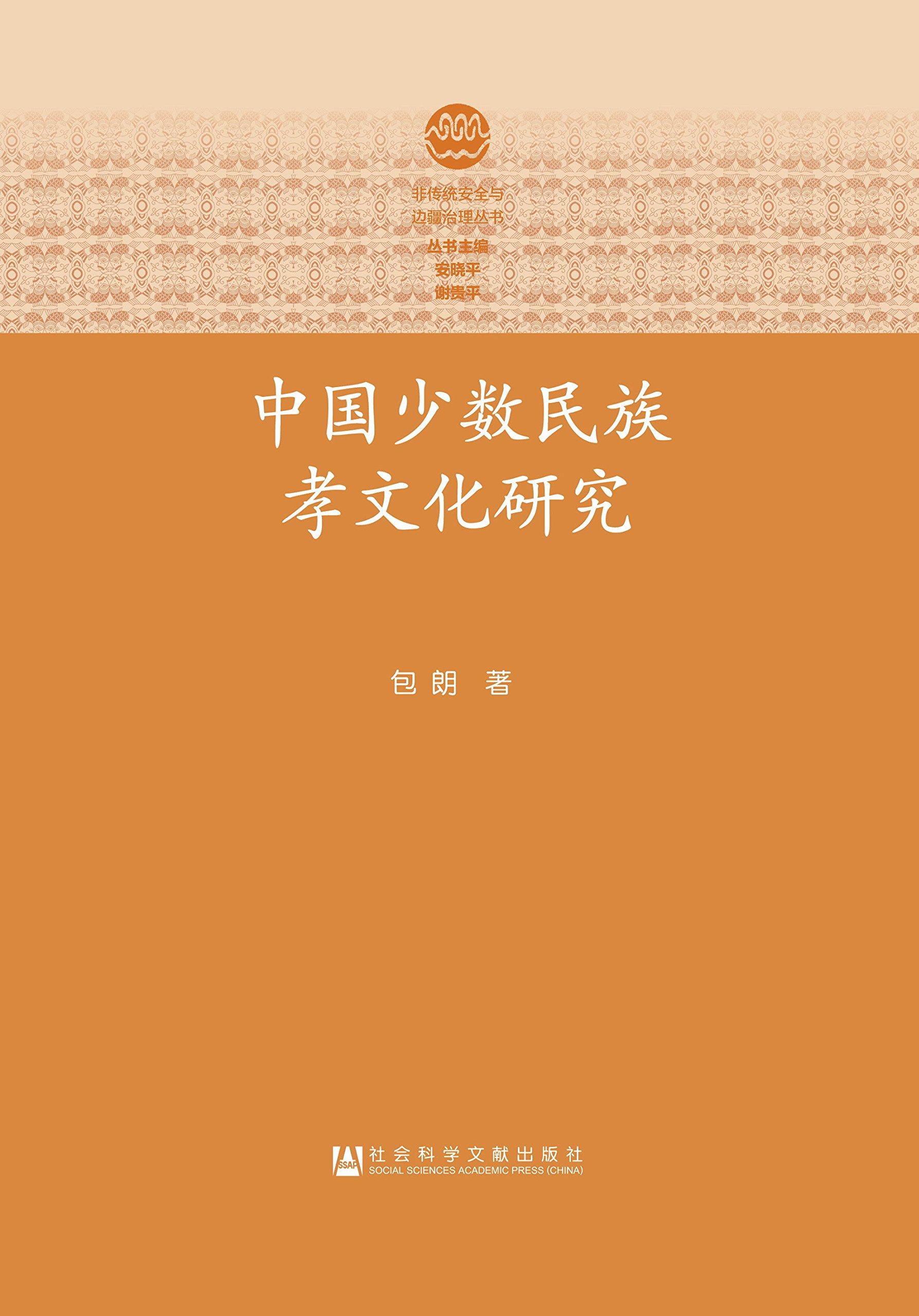 中国少数民族孝文化研究
