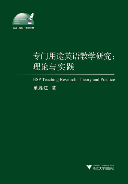 专门用途英语教学理论与实践研究