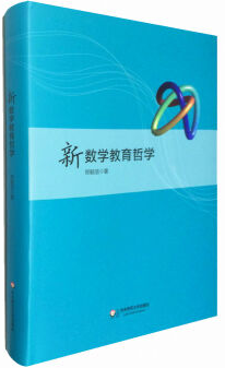 新数学教育哲学