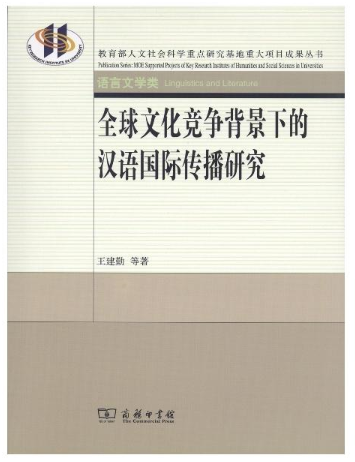全球文化竞争背景下的汉语国际传播研究