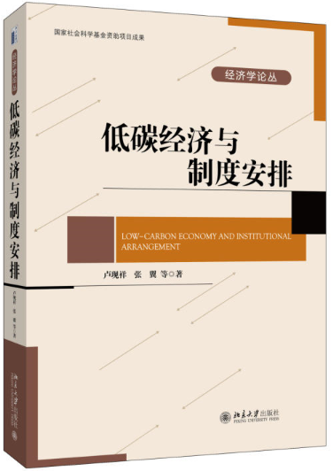 低碳经济与制度安排