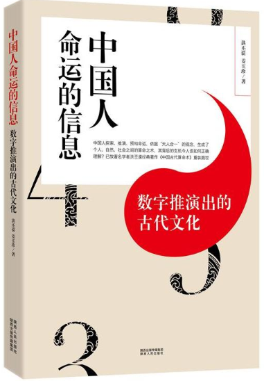 中国人命运的信息：数字推演出的古代文化