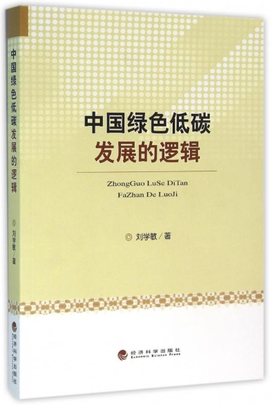 中国绿色低碳发展的逻辑